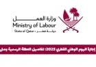 تعرف على تفاصيل تمديد إجازة اليوم الوطني القطري 2025 ومواعيد بدء العطلة الرسمية