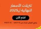 عروض ستارلينك قطر 2025: اكتشف أقوى التخفيضات على الجوالات والأجهزة الذكية في “العد التنازلي الكبير”