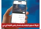 كيفية تسجيل السيارات والحصول على رخص القيادة في دبي مع إطلاق الباقات الرقمية الجديدة