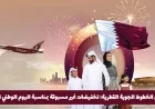 اكتشف التخفيضات غير المسبوقة من الخطوط الجوية القطرية احتفالاً باليوم الوطني القطري