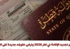 تكلفة تجديد الإقامة في قطر لعام 2026 والعقوبات الجديدة للتأخير