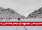تحذير عاجل السعودية تواجه أمطار رعدية ثلوج وسيول قوية في هذه المناطق