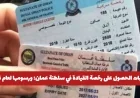 كل ما تحتاج لمعرفته حول رخصة القيادة في عمان 2026: المتطلبات والرسوم