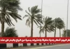 توقعات الطقس في قطر: أمطار رعدية متفرقة وتحذيرات هامة من الرياح والبحر في مناطق معينة اليوم