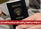 بشرى سارة: إعفاء من العقوبة في الكويت لكل من يلتزم بهذا الإجراء قبل 2026