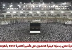 تعلم الآن كيفية الحصول على تأشيرة العمرة 1447 بسهولة ووضوح بفضل الإعلان الرسمي من السعودية