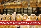 تحليل شامل: أسباب وتقلبات انخفاض أسعار الذهب في الإمارات اليوم