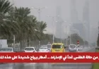 حالة الطقس غداً في الإمارات: أمطار غزيرة ورياح قوية تضرب هذه المناطق