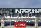 فرص عمل جديدة في شركة نستله بالسعودية 2026: 16 وظيفة برواتب تنافسية وتخصصات متنوعة