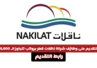 فرصة ذهبية للتوظيف في شركة ناقلات قطر برواتب تتجاوز 30,000 ريال وميزات جذابة انقر هنا للتقديم