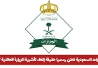 حقيقة إلغاء تأشيرة الزيارة العائلية من الجوازات السعودية لعام 1447 تشمل جميع الجنسيات؟