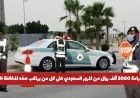 احذر من غرامة المرور السعودي 5000 ريال على هذه المخالفة الجديدة