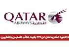 وظائف شاغرة في الخطوط الجوية القطرية للمقيمين والقطريين في قطر مع إعلان عن 191 فرصة عمل