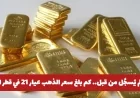 سعر الذهب في قطر يسجل ارتفاعًا قياسيًا غير مسبوق بعد القفزة العالمية