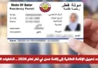 خطوات تحويل الإقامة العائلية إلى إقامة عمل في قطر 2026 بالتفصيل