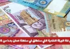 تعرف على الفئة النقدية الجديدة في سلطنة عمان من 2026 والمادة المفاجئة المستخدمة في صناعتها