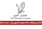 فرصتك الآن للتقديم على وظائف شركة هيلكوبتر الخليج في قطر انقر هنا للتقديم