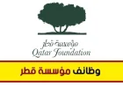 اكتشف الوظائف الجديدة لحملة الشهادات الجامعية التي أعلنت عنها مؤسسة قطر وكيفية التقديم