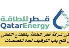 فرص عمل متنوعة في قطر للطاقة تعرف على طريقة ورابط التقديم الآن