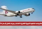 تخفيضات لا مثيل لها من الخطوط الجوية القطرية: سافر إلى وجهات العالم بأسعار مذهلة