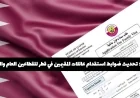 تحديث رسمي لشروط استقدام عائلات المقيمين في قطر: كل ما تحتاج معرفته