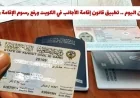 تحديث قانون إقامة الأجانب في الكويت: زيادة رسوم الإقامة والزيارة اعتباراً من اليوم