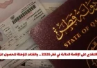 دليلك الشامل للتقديم على الإقامة الدائمة في قطر 2026 واكتشف الفئات المؤهلة للحصول عليها مباشرة