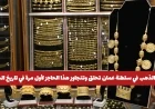 ارتفاع أسعار الذهب في سلطنة عمان: عيار 21 يسجل رقماً قياسياً جديداً