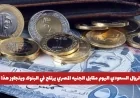 ارتفاع ملحوظ في سعر الريال السعودي اليوم أمام الجنيه المصري بالبنوك يتخطى هذا الرقم
