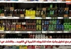 الكويت تحظر شراء وتداول مشروبات شهيرة لهذا السبب المهم