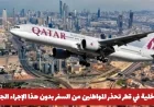 الداخلية القطرية تحذر: إجراء ضروري للسفر بدءا من 2026 لتجنب إعادة المسافرين فورا