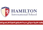 اكتشف فرص توظيف تعليمية رائعة في مدرسة هاميلتون الدولية في قطر لجميع الجنسيات رابط التقديم متاح الآن