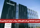 WOOD العالمية في قطر تعلن عن فرص عمل برواتب مميزة للمواطنين والمقيمين وكيفية التقديم