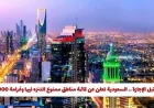 احذر قبل العطلة السعودية تصدر قائمة مناطق ممنوع التنزه بها وغرامة تصل إلى 3000 ريال