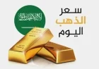 تراجع مفاجئ في أسعار الذهب بالسعودية اليوم اكتشف أسعار عيار 21 و 24 الآن
