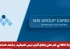 مجموعة MSI تطلق فرص توظيف استثنائية في قطر لجميع التخصصات اكتشف التفاصيل وقدم الآن