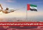 إطلاق تأشيرة بحث عن عمل بالإمارات بدون كفيل لجميع الجنسيات التفاصيل الكاملة