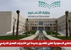 وزارة التعليم السعودية تكشف عن تفاصيل هامة لاختبارات الفصل الدراسي الأول