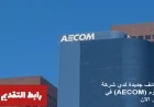 شركة AECOM تقدم فرص توظيف برواتب مغرية في قطر للمواطنين والأجانب وكيفية التقديم