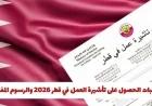 كل ما تحتاج معرفته عن شروط ورسوم تأشيرة العمل في قطر لعام 2026