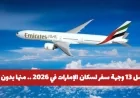 أبرز 13 وجهة سفر رائعة لسكان الإمارات في 2026 تتضمن خيارات بدون فيزا