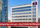 اكتشف فرص عمل مميزة في فنادق Premier Inn قطر 2026 لجميع الجنسيات