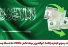 كل ما تود معرفته عن تحديث رسوم تجديد إقامة الوافدين بمهنة عامل لعام 2026 والشروط الجديدة لمدة سنة وسنتين