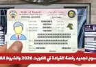 تعرف على رسوم تجديد رخصة القيادة في الكويت 2026 والشروط المطلوبة