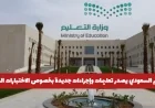 التعليم السعودي يعلن عن إجراءات جديدة للاختبارات النهائية ويحذر الطلاب من المخالفات