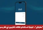 اكتشف طريقة استقدام عائلات المقيمين في قطر بسهولة عبر تطبيق مطراش