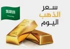 قفزة خيالية لأسعار الذهب في السعودية اليوم وعيار 21 و 24 يتجاوزان هذا المستوى