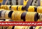 قفزة جديدة في أسعار الذهب بقطر اليوم تعرف على سعر عيار 21 بالأسواق العالمية
