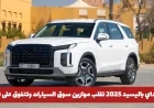 اكتشف هيونداي باليسيد 2025 التي تتحدى تويوتا وتحدث ثورة في سوق السيارات: تعرف على سعرها في السعودية