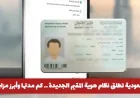 تعرف على نظام هوية المقيم الجديدة في السعودية: مدة الصلاحية وأهم المزايا